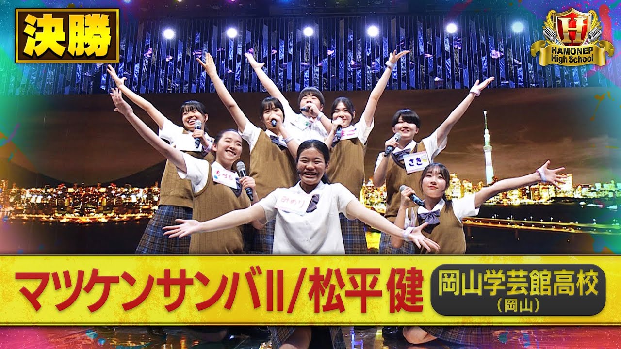 【ハモネプ2025夏】岡山学芸館高校「マツケンサンバII／松平健」決勝歌唱動画♪