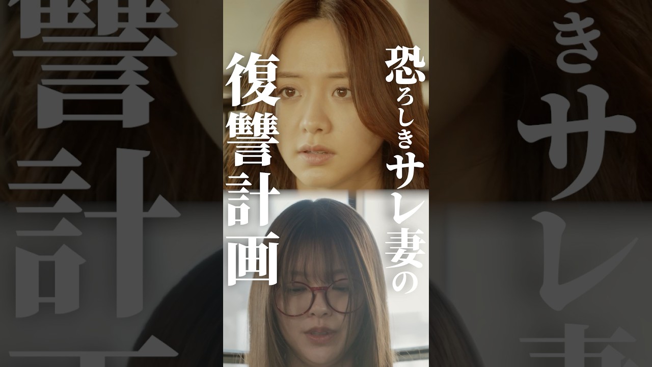 合コン大好き夫の末路🤦‍♂️ #合コンの悪魔 #続きはBUMPで #復讐 #ショートドラマ