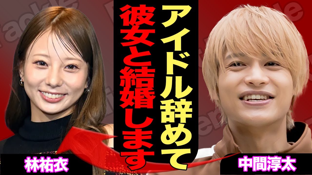 WEST.中間淳太、”元ジャンボリお姉さん”林祐衣と結婚へ！「アイドル廃業」決意の裏で育んだ純愛…ファンに隠し続けた“合鍵同棲愛”と厳戒ゴルフデートの全貌【芸能】