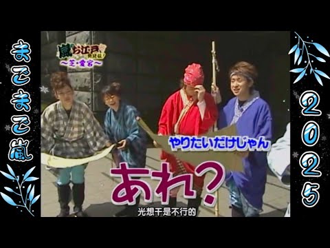 【まごまご嵐】💗🅷🅾🆃 2025💗 嵐『 大野智&櫻井翔 』「やりたいだけじゃん」