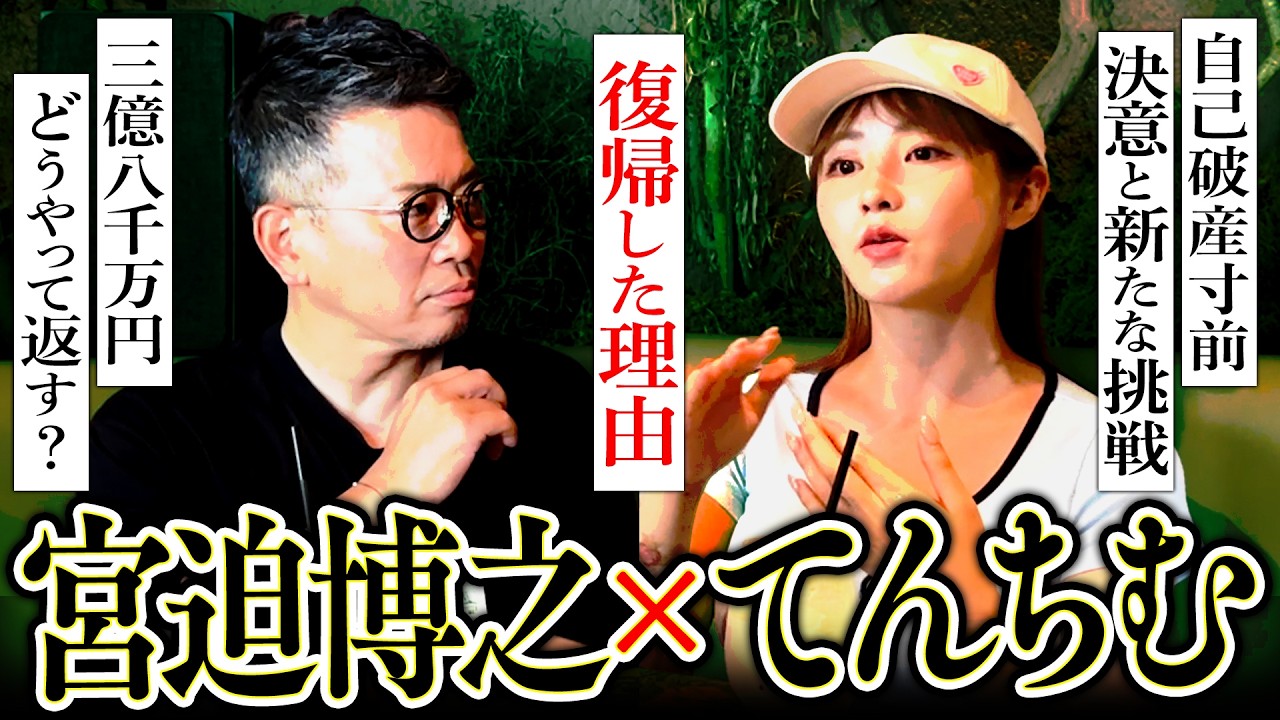 「てんちむは3億8000万円どうやって返すの？」宮迫が一番気になるお金の話