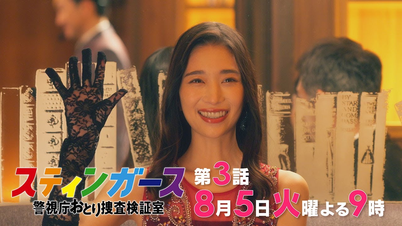 【第3話・予告】7月火曜9時「スティンガース 警視庁おとり捜査検証室」【第3話　STING】