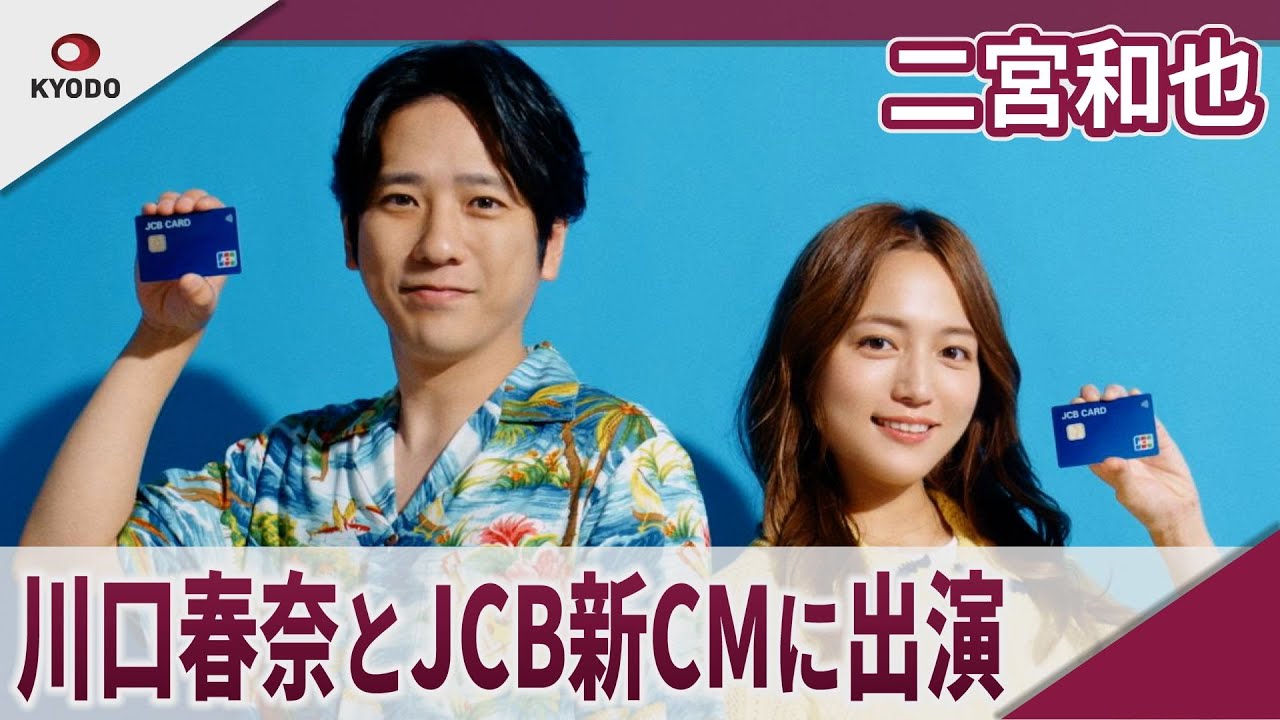 二宮和也　川口春奈とJCB新CMに出演 「海外旅行もJCBと！」篇