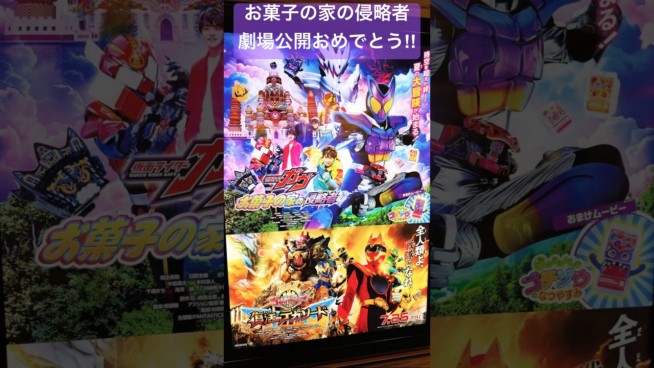 【映画 仮面ライダーガヴ お菓子の家の侵略者】公開おめでとう#仮面ライダーガヴ#ガヴ#映画ガヴ#gavv#仮面ライダーゼッツ#仮面ライダー#仮面ライダーガッチャード#FANTASTICS#shorts