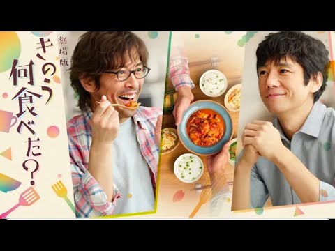 2025年のベスト日本ドラマ [フルムービー] 劇場版「きのう何食べた？🌿⚡人気日本のドラマ2025
