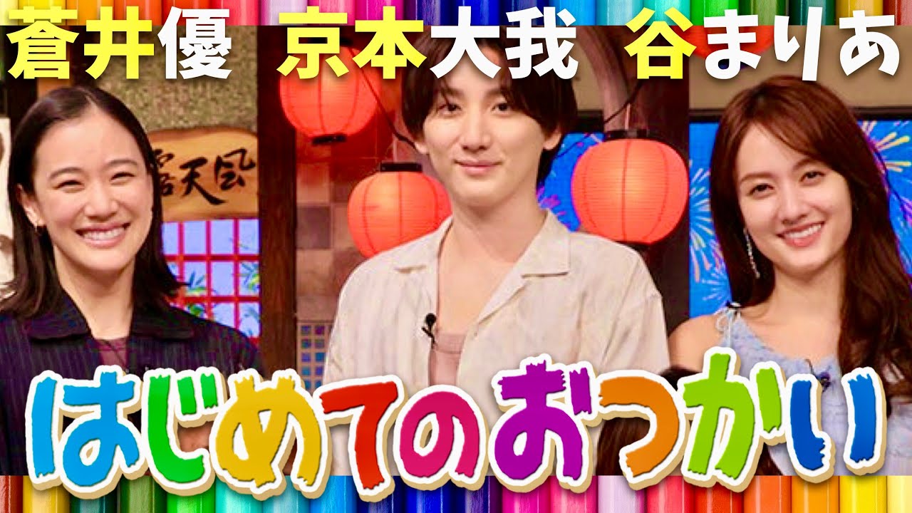はじめてのおつかい【7月29日放送/京本大我/蒼井優/谷まりあ】