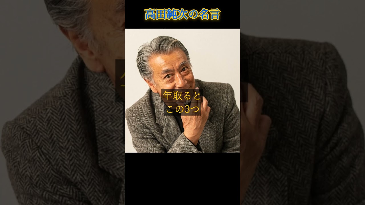 【高田純次】年取ってやってはいけいないコト　 #名言 #名言集