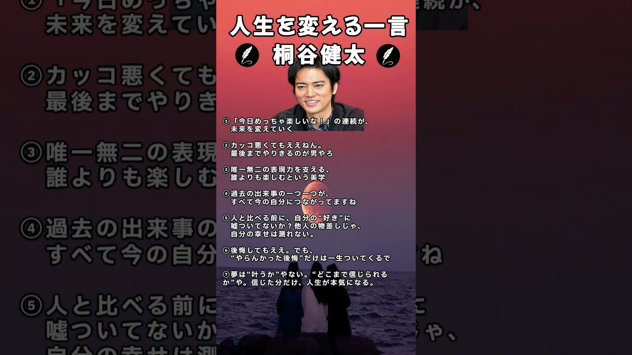 人生を変える一言#桐谷健太#名言#shorts#名言集#人生が変わる名言#心に響く言葉#心に刺さる言葉