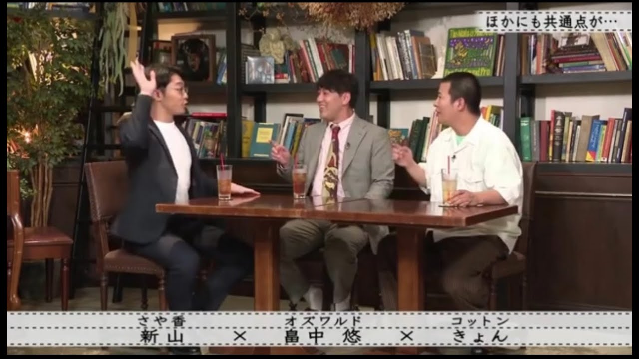 『ボクらの時代』「新山 × 畠中 悠 × 京」 他にも共通点はあるよ…