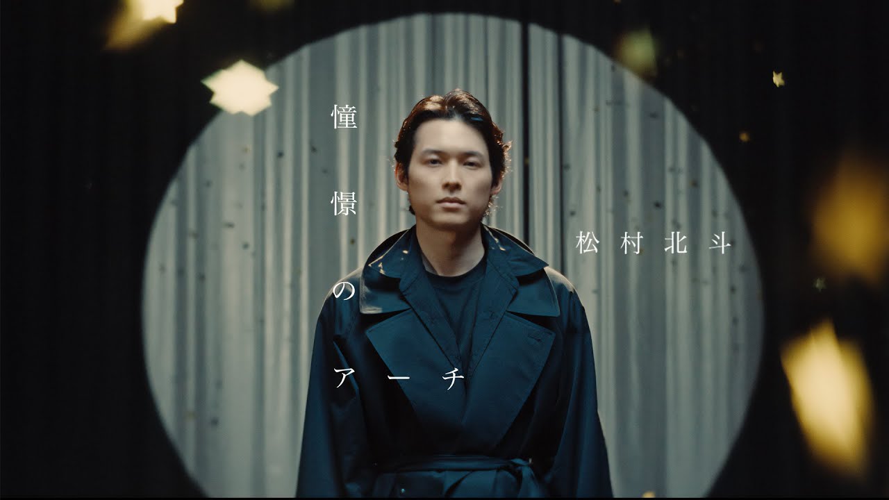 SixTONES – 憧憬のアーチ (Hokuto Matsumura) [YouTube ver.]