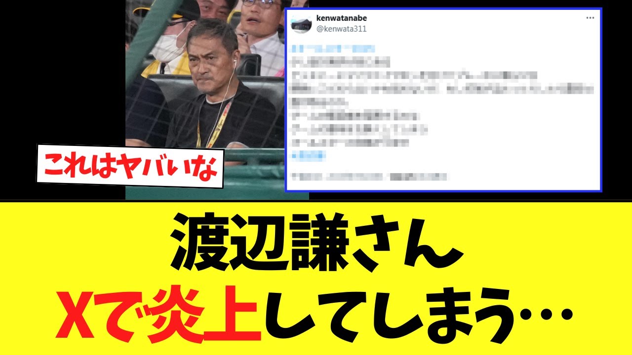 【悲報】阪神ファン渡辺謙さん、Xでなんか炎上してしまう………