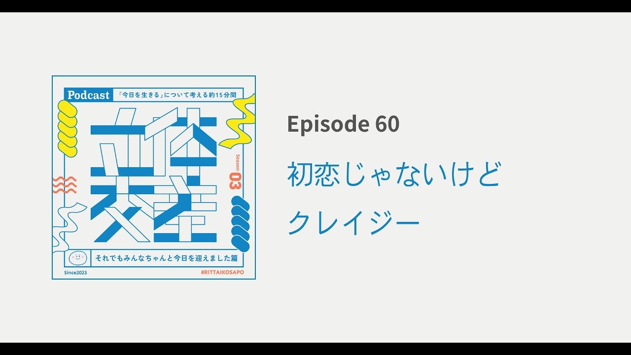 60= 初恋じゃないけどクレイジー