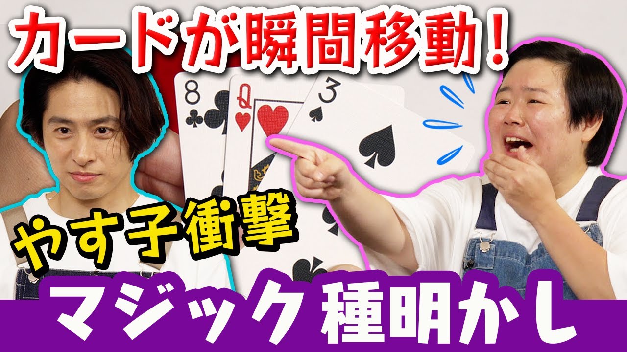 【マジック】トリック暴く？暴かれる？健ちゃんとやす子の攻防戦！