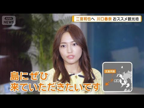 二宮和也に川口春奈がプレゼン　オススメ観光地は出身の「五島列島」【グッド！モーニング】(2025年7月30日)