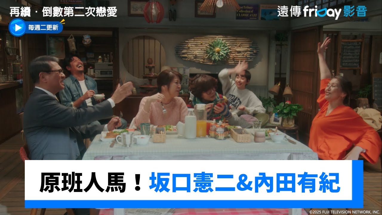 原班人馬再集結！坂口憲二&內田有紀&飯島直子_《再續．倒數第二次戀愛～》_friDay影音日劇線上看