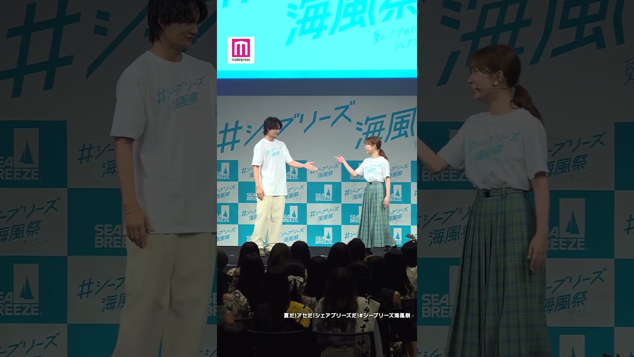 佐野勇斗＆畑芽育、久々共演でM!LK「イイじゃん」振り真似👍✨【夏だ！アセだ！シェアブリーズだ！＃シーブリーズ海風祭】 #shorts
