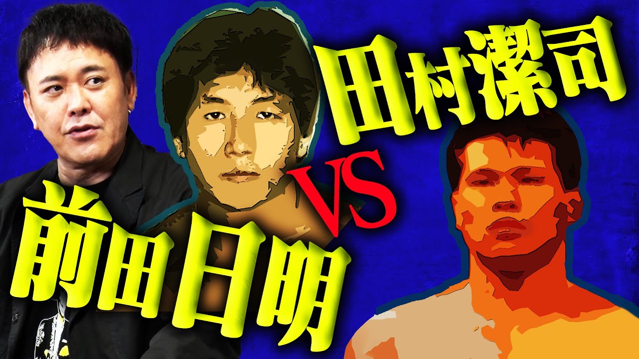 #281【前田日明と田村潔司】UWFからリングスまで…2人の関係とは!?有田が考察!!【新格闘王と赤いパンツの頑固者】