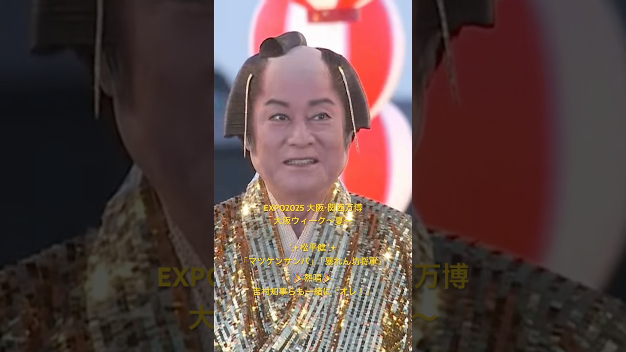 #松平健 #マツケンサンバ #吉村知事 #大阪関西万博 #shorts