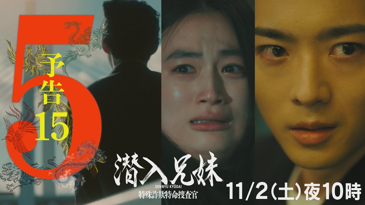 第5話予告PR15秒　「兄妹、騙す。」12時間以内に『カラス』の正体を突き止めろ――。幻獣のリーダー”鳳凰"ついに解禁。