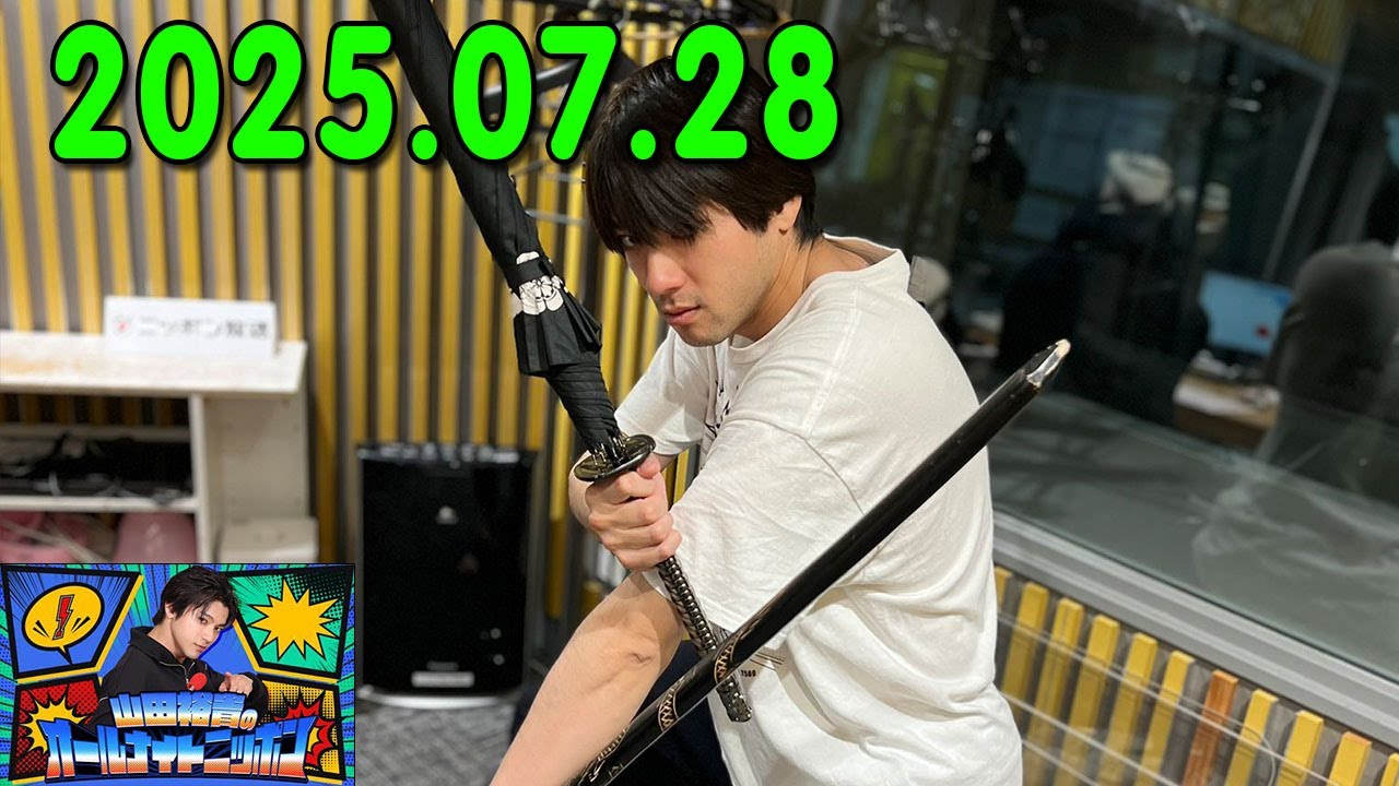 山田裕貴のオールナイトニッポン 2025.07.28
