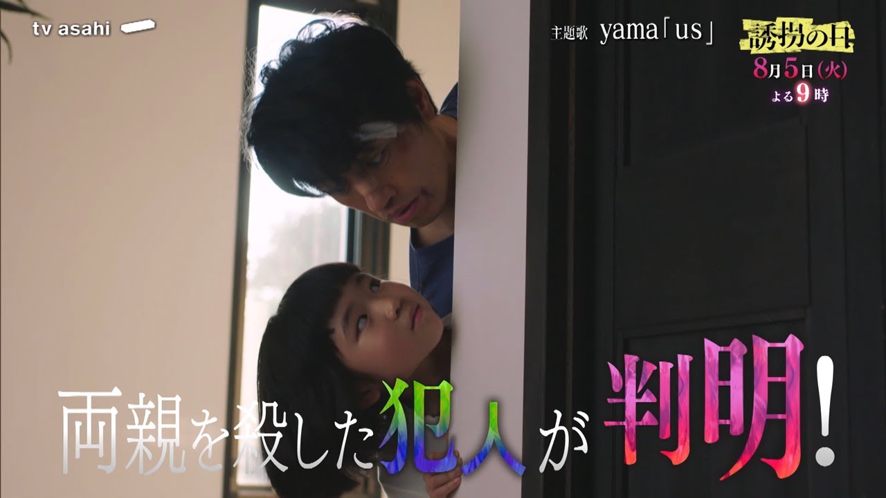 【第５話予告】『誘拐の日』8月5日（火）よる９時放送