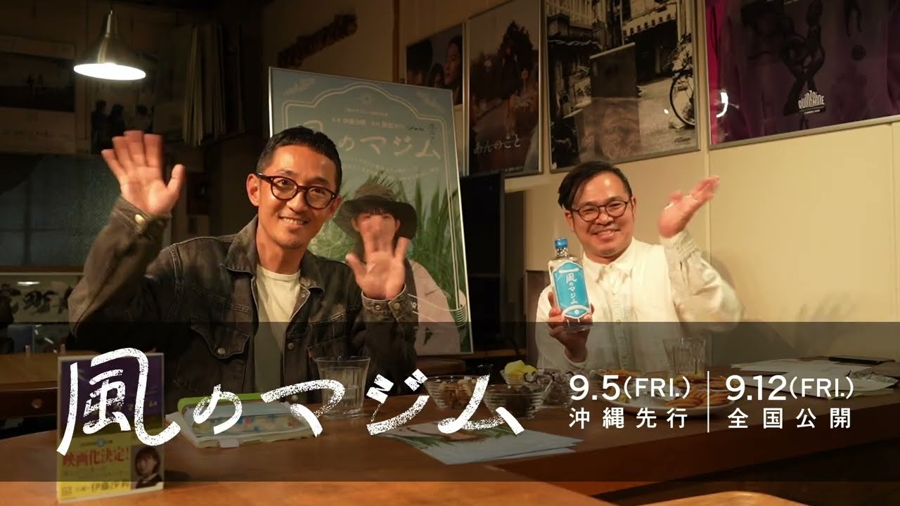 映画『風のマジム』 いろいろ聞いてみた【芳賀薫監督篇】#01