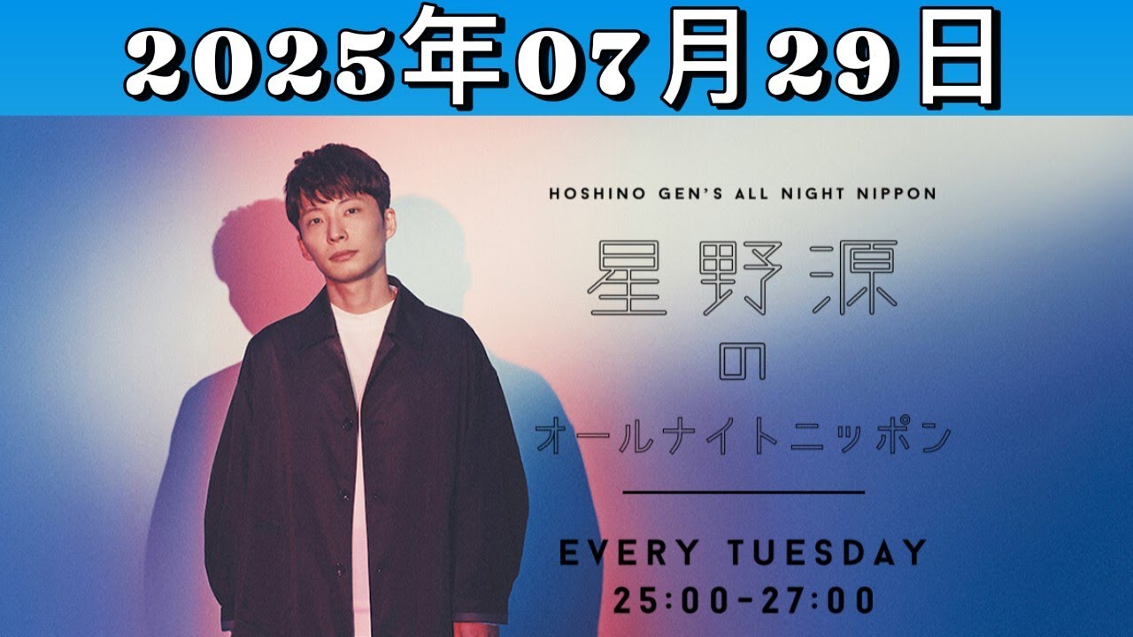 星野源のオールナイトニッポン｜音楽・俳優・生活への想いを語る2時間トーク！