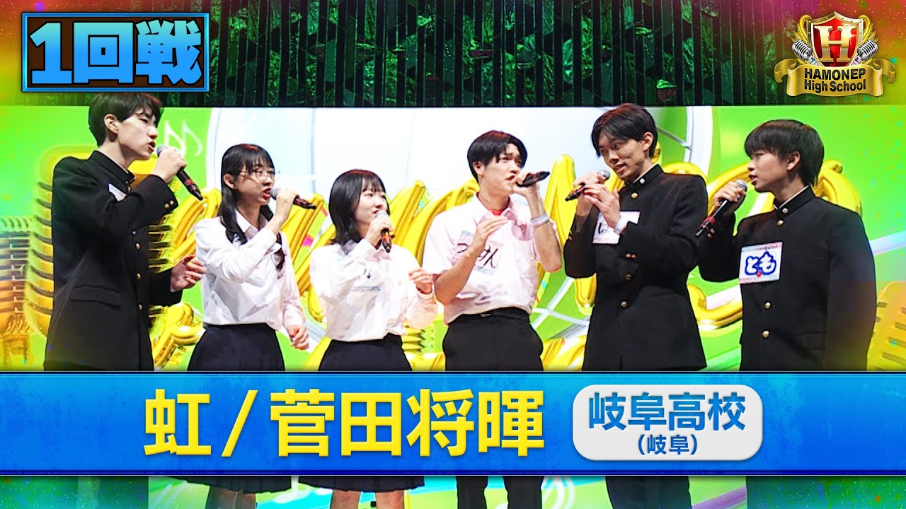【ハモネプ2025夏】岐阜高校「虹／菅田将暉」１回戦歌唱動画♪