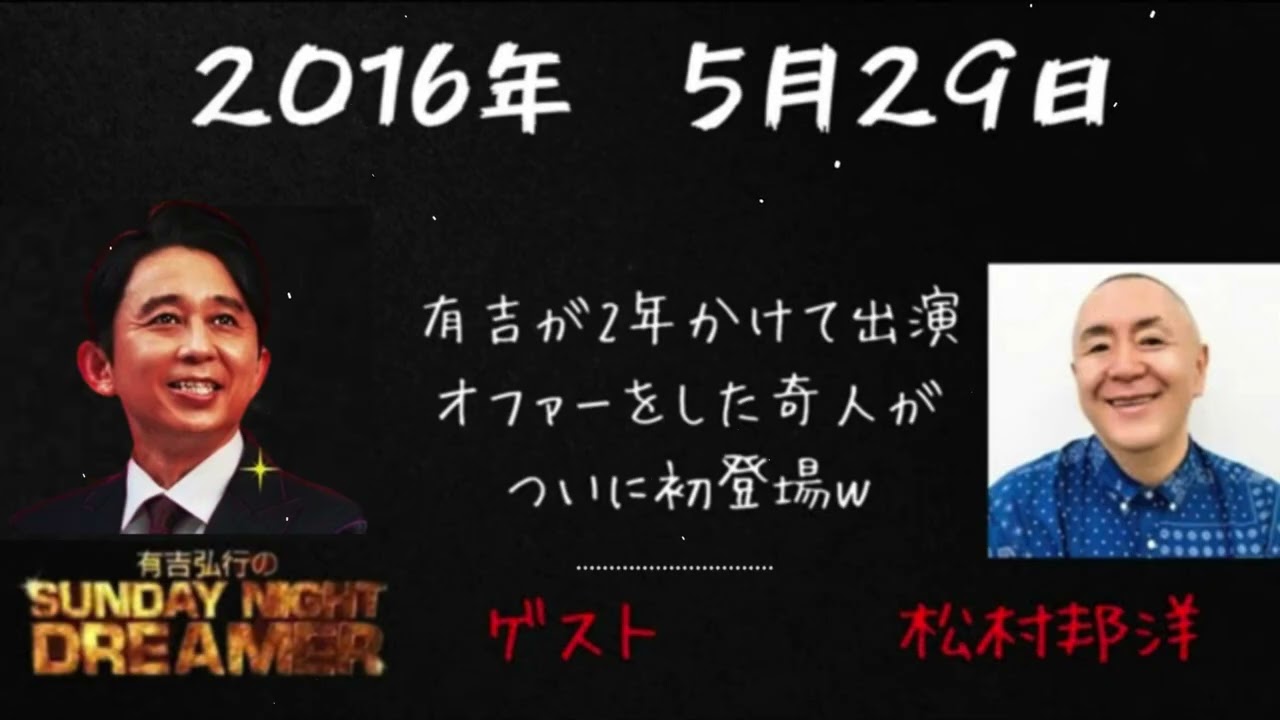 【サンドリ】松村邦洋ゲスト回　有吉弘行のSUNDAY NIGHT DREAMER