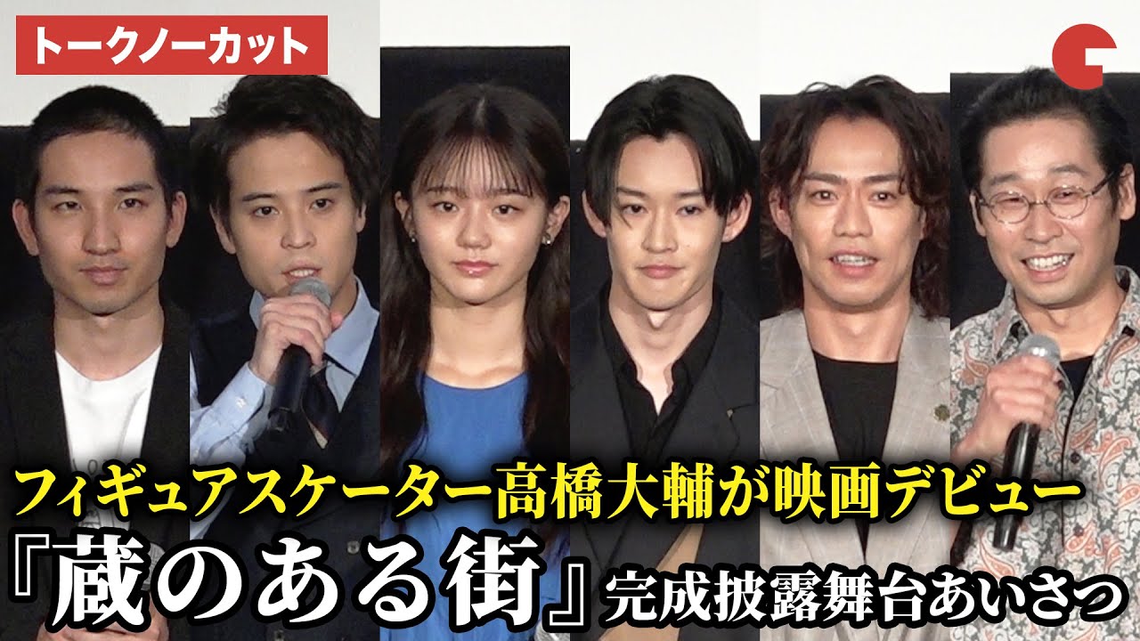 【トークノーカット】山時聡真、中島瑠菜、櫻井健人、堀家一希、高橋大輔、前野朋哉、平松恵美子監督が登壇！映画『蔵のある街』完成披露舞台あいさつ