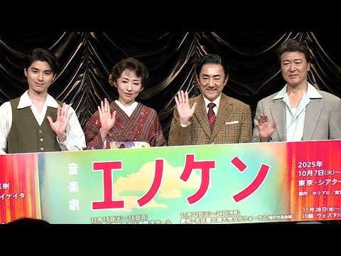 市村正親、「私の青空」生歌唱　音楽劇「エノケン」製作発表、本田響矢「昭和とご縁があるのかな」（音楽劇 エノケン／市村正親 松雪泰子 本田響矢 豊原功補 又吉直樹 シライケイタ）