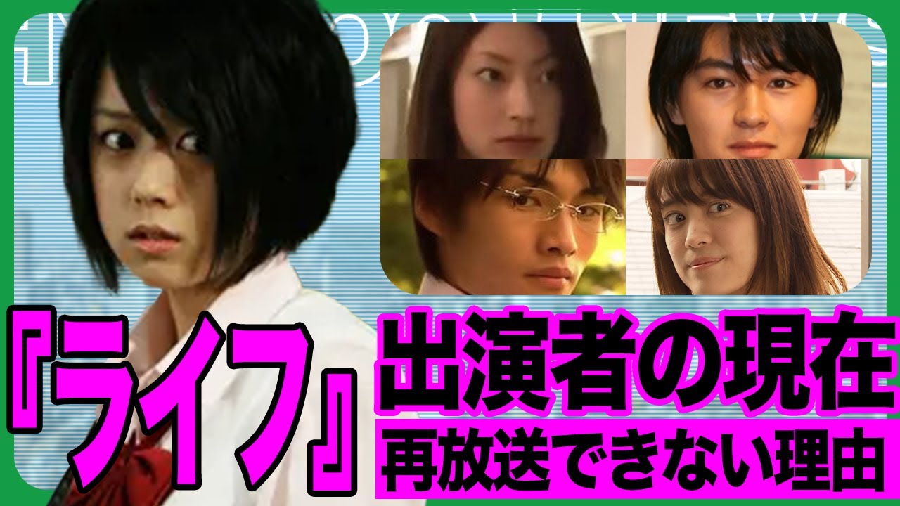 ライフ出演者の現在〜再放送できない禁じられたドラマの真相〜【芸能】