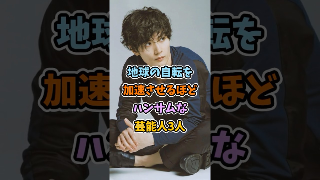 地球の自転を加速させるほどハンサムな芸能人3人 #芸能人 #shorts #ランキング #三浦春馬 #地球