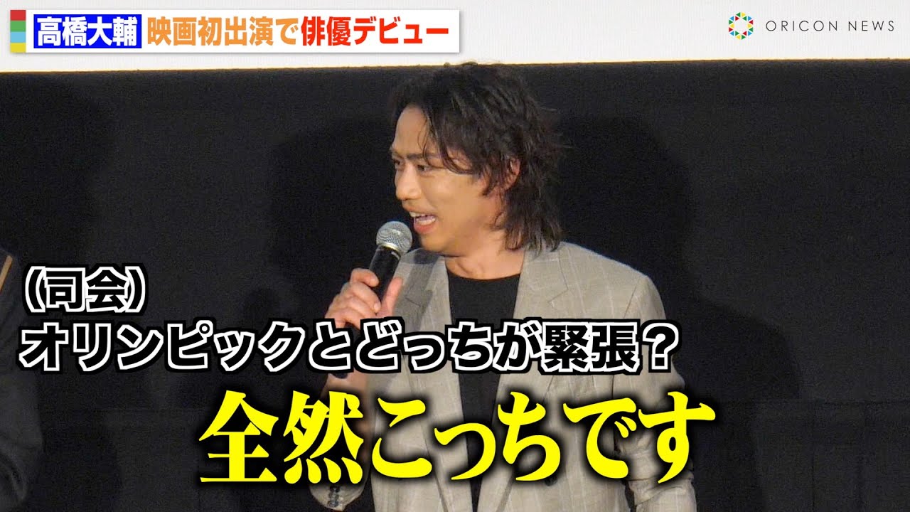 高橋大輔、映画初出演で俳優デビューも「五輪より緊張した」慣れない舞台挨拶にもド緊張！？　映画『蔵のある街』完成披露舞台挨拶