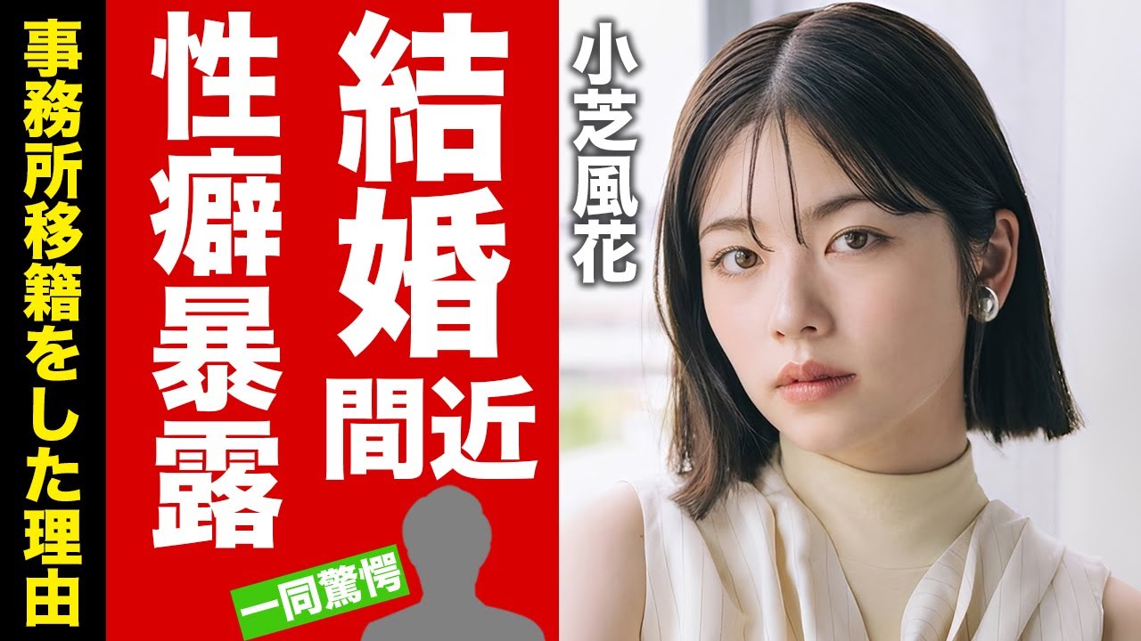 【衝撃】小芝風花が佐藤健と結婚間近の真相...暴露された性癖に言葉を失う！『私の夫と結婚して』で有名な女優が事務所移籍をした本当の理由...本当の国籍に驚愕！【芸能】