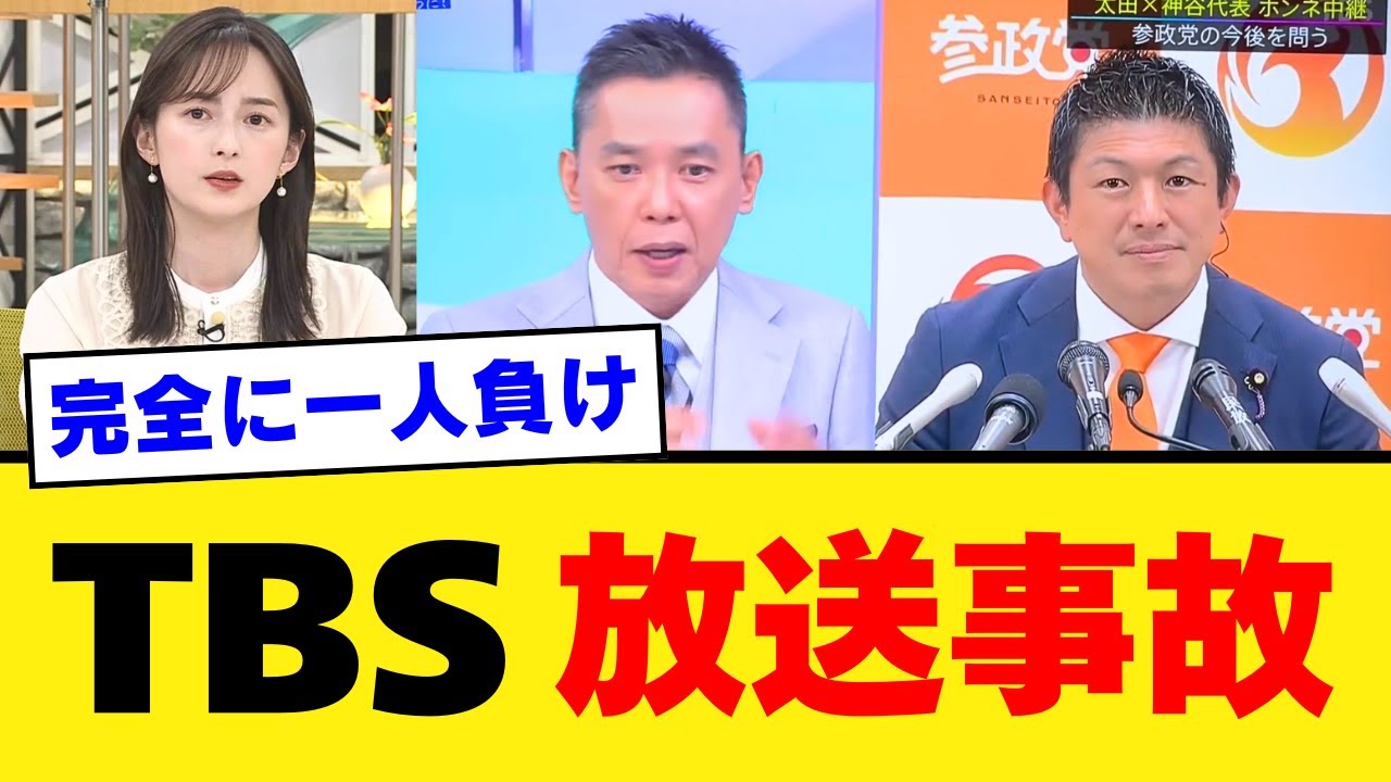 【徹底検証】TBS選挙特番が放送事故級の大惨事…太田光の暴走と参政党出禁の裏側【政治分析・報道批評・世間の声】