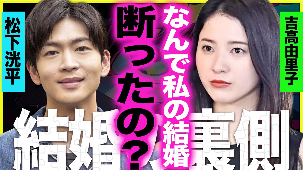松下洸平が電撃結婚も悲鳴が上がる理由、『最愛』相手・吉高由里子が振られていた真相に衝撃