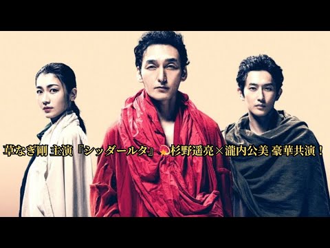 草なぎ剛 主演『シッダールタ』💫杉野遥亮×瀧内公美 豪華共演！