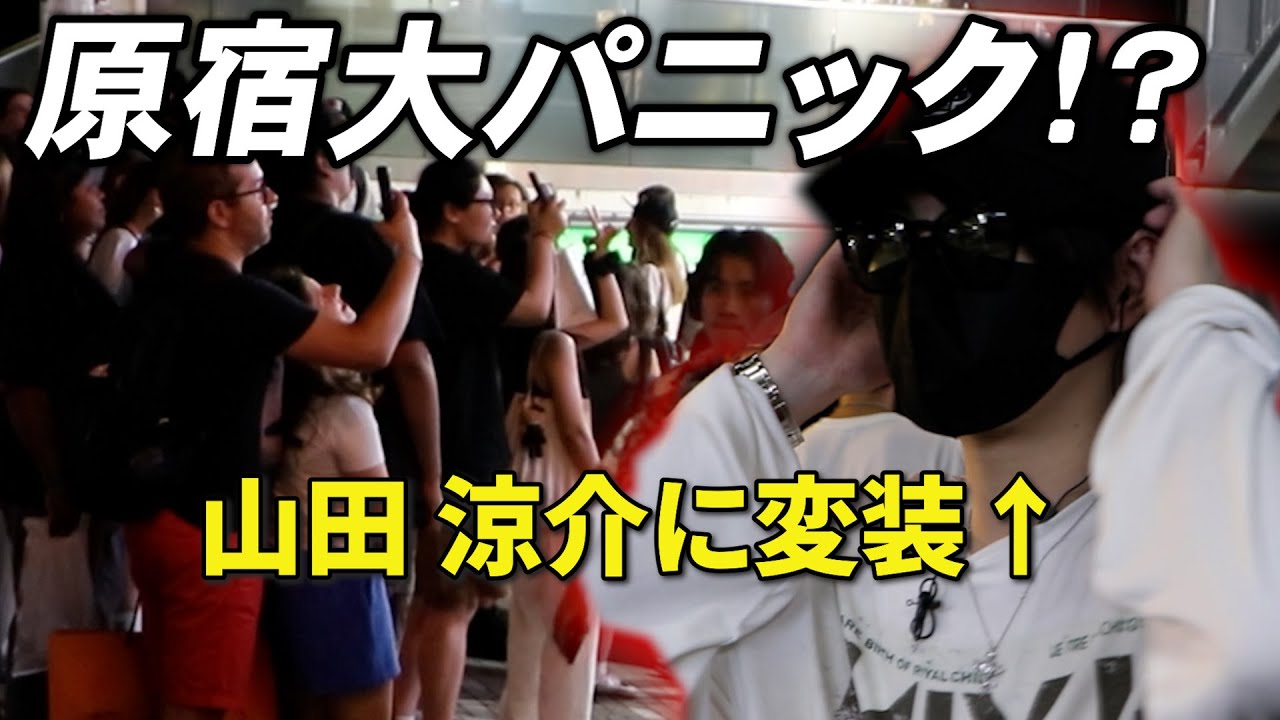 【事件】原宿で山田涼介に変装した超絶イケメンがテレビのロケと見せかけて歩いたらやばい事になったw