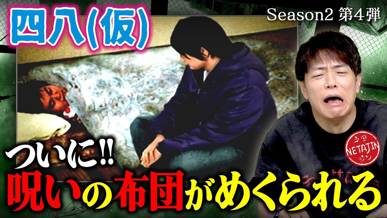 【四八（仮）ついにアノ布団がめくられる!!】1年間寝ていた布団の中身がついに明らかに!!閲覧注意!?中にはまさかの…