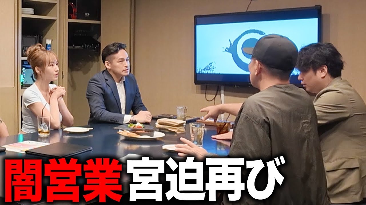 【ドッキリ】宮迫さん、今でも闇営業してる？