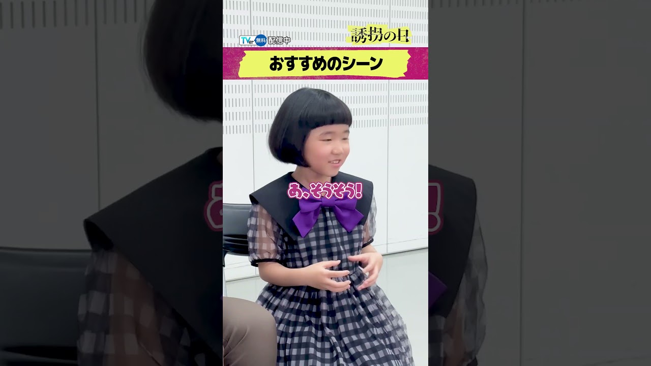 【TVer独占】#斎藤工 さん✖️#永尾柚乃 さんインタビュー！『#誘拐の日』#TVer で無料配信中 #2025夏ドラマ #おすすめドラマ