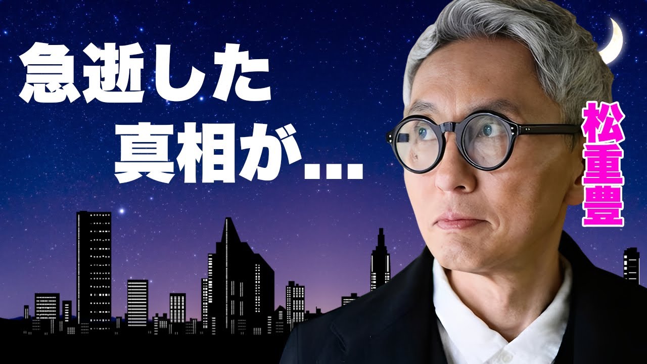 松重豊が急逝した真相...激痩せした難病を隠し続けた末路に涙が止まらない...『孤独のグルメ』で有名な俳優の共演NGとなった大物俳優...妻の正体に驚きを隠せない...