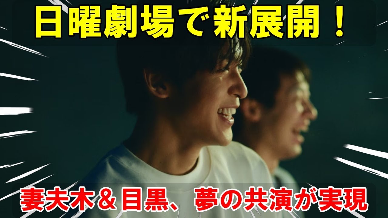 妻夫木聡主演TBS日曜劇場にSnow Man目黒蓮が参戦！STARTO所属タレントをめぐる熾烈な争奪戦、その舞台裏と期待高まる化学反応に迫る | トレンドエンタメ日本