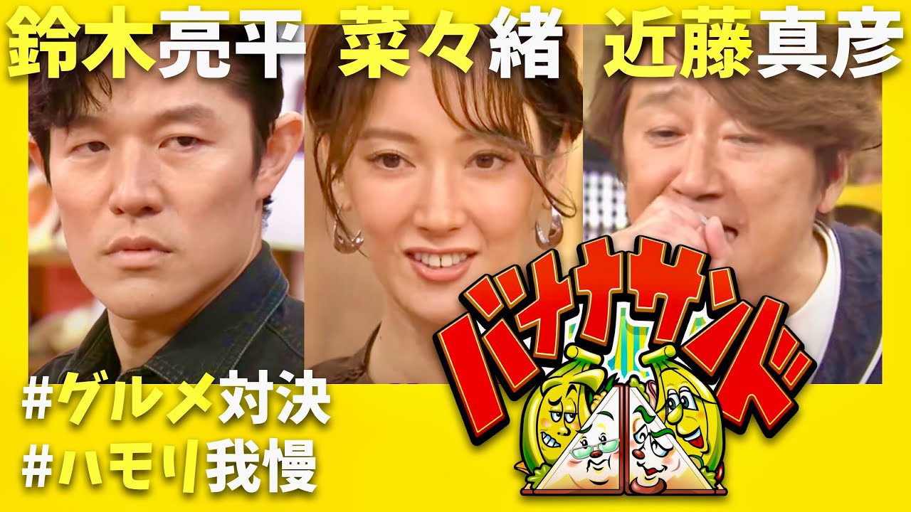 バナナサンド【7月29日放送/鈴木亮平/菜々緒/近藤真彦】