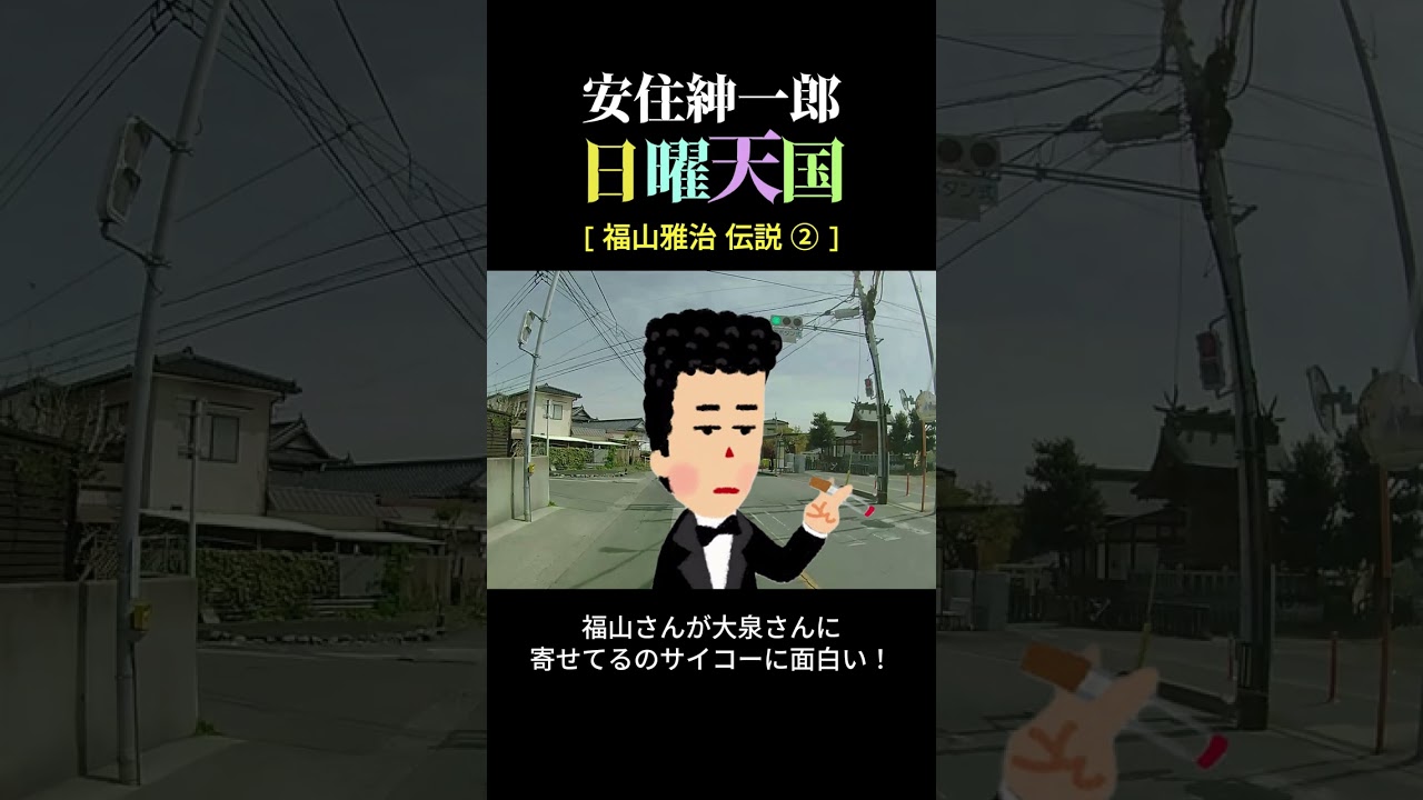 福山雅治伝説 ②、、、