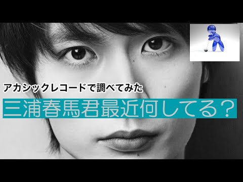 三浦春馬君の最近・アカシックレコードサーチ