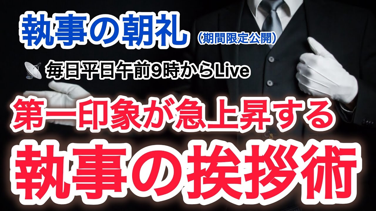 『第一印象が急上昇する執事の挨拶術とは？』執事の朝礼ライブ 大富豪 富裕層 企業創業家向け執事 コンシェルジュ ハウスメイドサービス 富裕層ビジネス講演 研修 資産管理会社 ファミリーオフィス運営