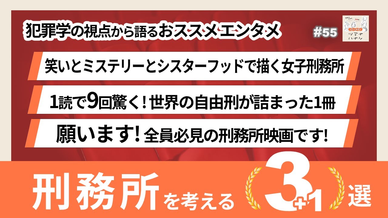 【おススメ】刑務所から社会を考えるエンタメ3選＋1｜犯罪学の視点から語る