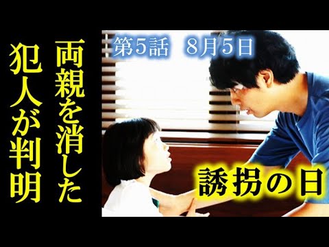 ｢誘拐の日｣ 5話 凛は事件当日の記憶を取り戻し、両親を消した犯人が…4話ドラマ感想、あらすじ、考察